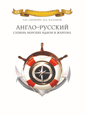 cover image of Англо-русский словарь морских идиом и жаргона